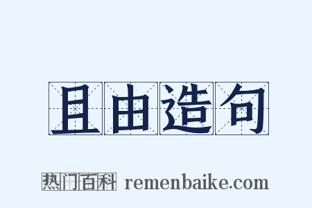 且由造句是什么意思的图片
